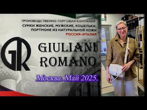 Сумки кожаные от GIULIANI ROMANO Россия-Италия. Скидки. Новые поступления. Москва. Май 2025.