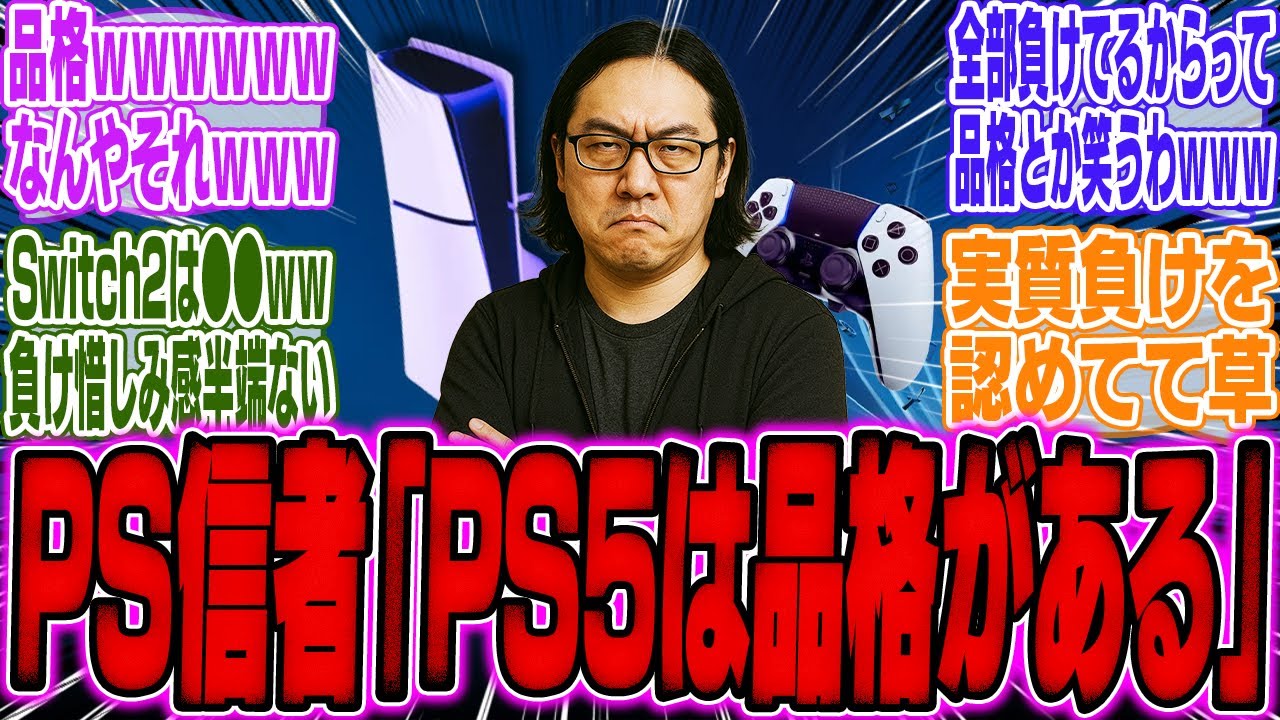 PS信者「Switch2は所詮●●なゲーム機、いくら売れようがPS5の品格には敵わない」【スイッチ2】【PV】【ソニー】【ソフト】【転売ヤー】【東京ゲームショウ】【海外】【反応】