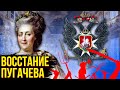 Восстание Пугачева. Из-за чего началось и чем закончилось?