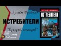 Артём Драбкин. Истребители. "Прикрой, атакую!" Аудиокнига