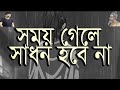 Somoy Gele Sadhon Hobe na lyrics. Kumar Bishwajit. Lalon Song