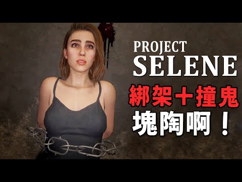 【阿津】女主被綁架同時又撞鬼，快使用火影跑逃離鬼屋！project Selene 異常搞笑的恐怖遊戲