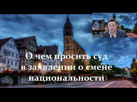 О чем просить суд в заявлении о смене национальности. Поздние переселенцы в Германию