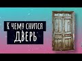 К чему снится дверь. Сонник дверь, толкование сна