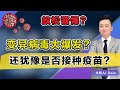 注意！变异新冠大爆发？你还在犹豫接种疫苗吗？《洛城情报站》第386期March 06, 2021