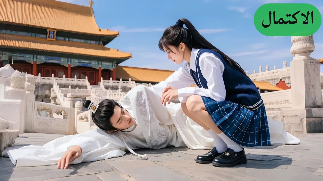 💖 فتاة فقيرة تسافر للماضي وتنقذ متسولًا، لكنها لا تعلم أنه الأمير الذي يحبها بجنون!