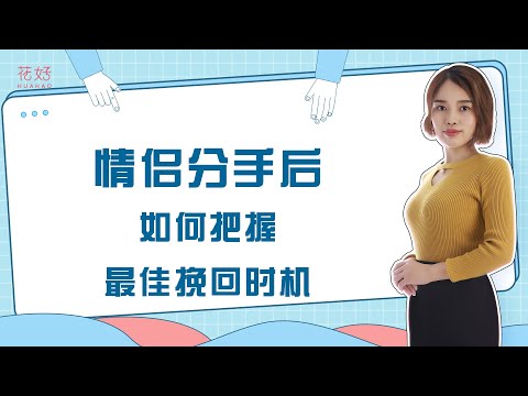 想要挽回前任，把握最佳时机，你的挽回就成功了一半！花好挽回攻略874期