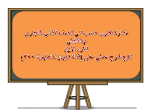 مذكرة حاسب الي نظري الصف الثاني التجاري والفندقي Youtube