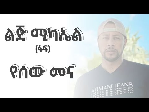 Lij Michael Yesew Mena ልጅ ሚካኤል የሰው መና