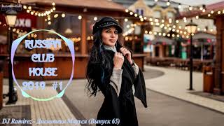 🇷🇺 РУССКИЙ КЛУБ ХАУС 2019 🔊 Дискотека 2010-х Русская Russian Music Mix 2019 #1