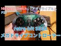 【周辺機器】retro-bit SEGA メガドライブ風コントローラー【Nintendo Switch,メガドライブミニ,PS3,PC】