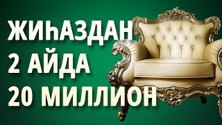 ЖИҺАЗ ӨНДІРІСІН 2 АЙДА 20 МИЛЛИОН ТАБЫСҚА ҚАЛАЙ ЖЕТКІЗУГЕ БОЛАДЫ?