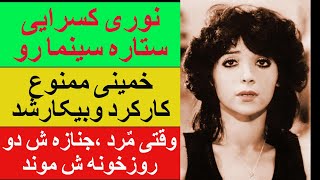 نوری کسرایی ستاره سینما رو،خمینی ممنوع کارکرد وبیکارشد وقتی مٌرد،جنازه ش دو روزتوخٌونش ماند