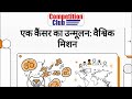 एक कैंसर का उन्मूलन: वैश्विक मिशन | Global Cancer Elimination Explained in Hindi #education #gk