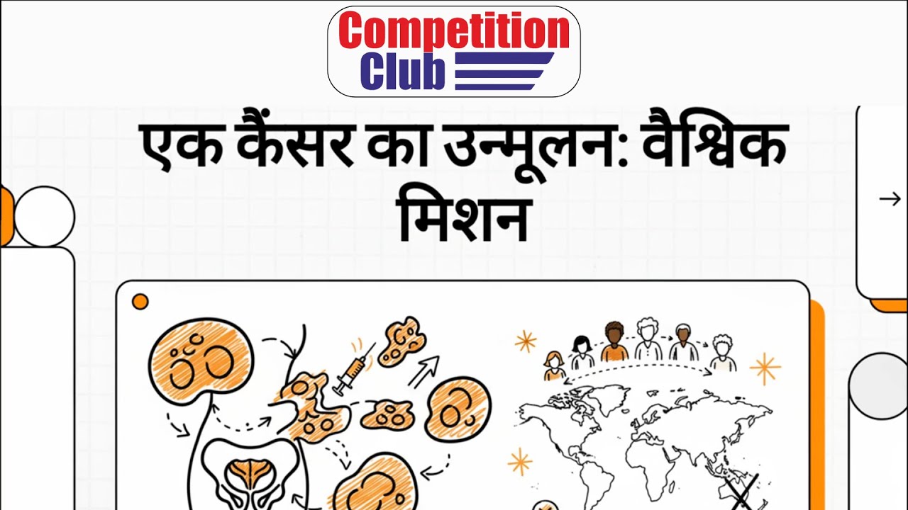 एक कैंसर का उन्मूलन: वैश्विक मिशन | Global Cancer Elimination Explained in Hindi 