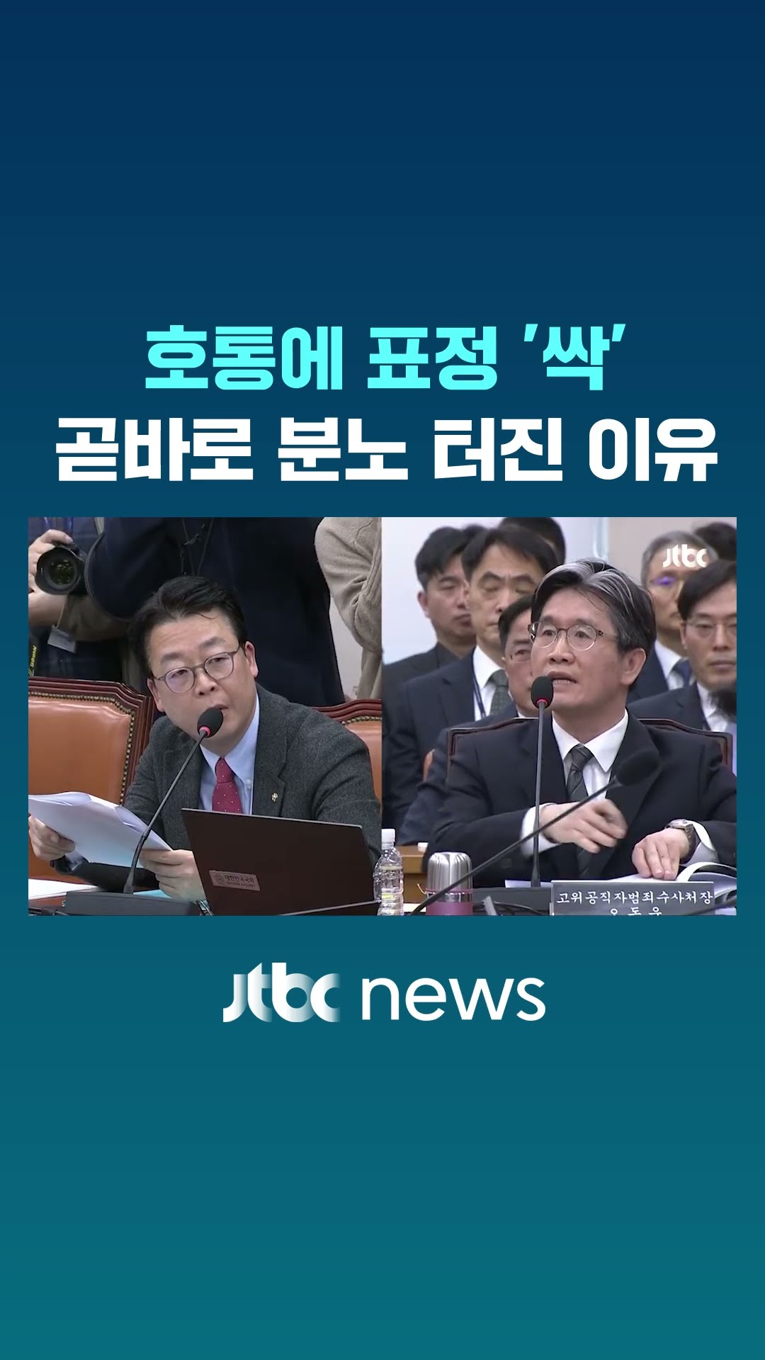 곽규택 호통 뒤 한마디에 공수처장 분노 폭발 #JTBC #Shorts