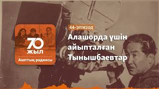 «Біз иілсек те сынбаймыз». Әкелі-балалы Тынышбаевтардың тағдыры