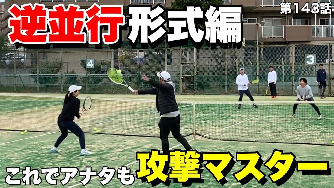 【テニス】超攻撃並行陣‼︎形式練習の仕方、注意点喋ります‼︎並行陣でオフェンスしたいならこの動画を見よ‼︎