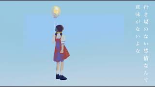 【歌愛ユキ】行き場のない感情なんて【オリジナル】KaaiYuki - Emotions with nowhere to go.