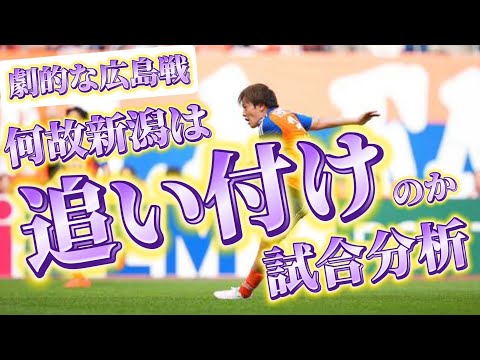 【J1リーグ第11節】アルビレックス新潟vsサンフレッチェ広島‼️広島戦を徹底分析‼️‼️