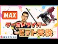 【超簡単】MAXのターボドライバのビット交換方法！！【シマコーポレーション】