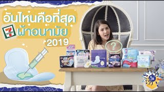 รีวิวในรีวิวผ้าอนามัยในเซเว่น คอนเฟิร์มว่าแบรนด์ไหนคือที่สุด แบรนด์ไหนกระเดิดต้องดู [EP.1]