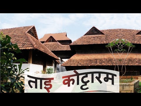ताइ कोट्टारम | Thai Kottaram