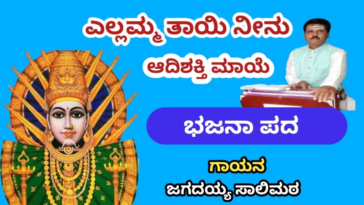 bhajanapada /ಎಲ್ಲಮ್ಮ ತಾಯಿ ನೀನು ಆದಿಶಕ್ತಿ ಮಾಯೆ /ಗಾಯನ  ಜಗದಯ್ಯ ಸಾಲಿಮಠ 