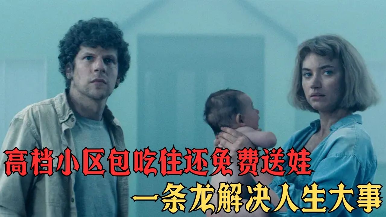 一對情侶輕信房產經理入住神秘新房，卻被困在迷宮般一模一樣的房子裡，還被迫撫養一個不屬於現實世界的孩子#movie #影视聚焦 #film #精彩影视 #電影 #電影解說