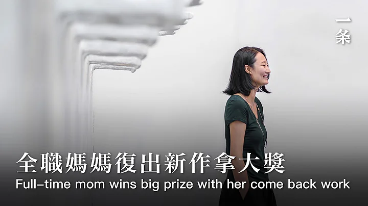 艺术家蔡雅玲：时代洪流中的女性力量The 37-year-old Mother Won a Prize with Her New Work - 天天要闻