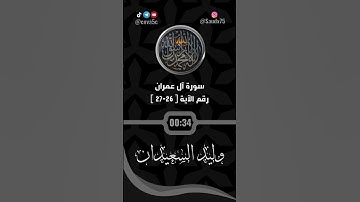 تلاوة من سورة آل عمران للشيخ وليد السعيدان