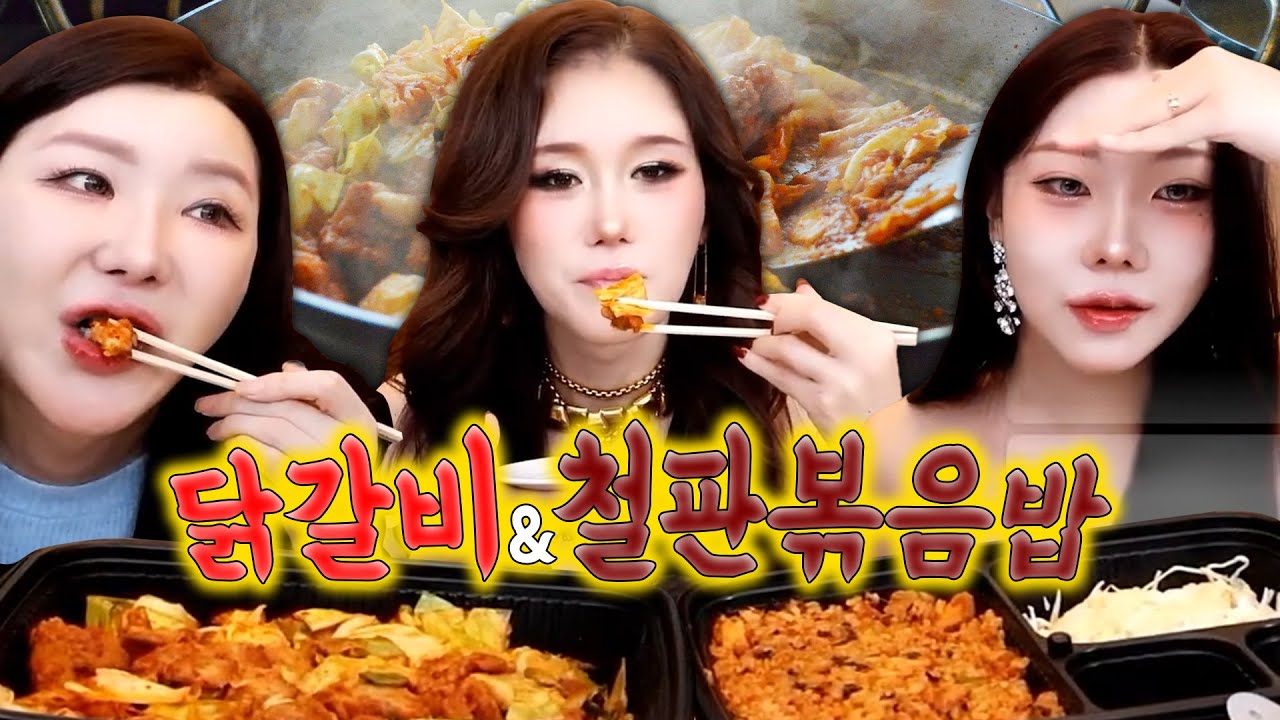 유가네 닭갈비와 철판 볶음밥 먹방 [가비, 랑이, 아라] | FULL