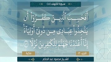 ما تيسر من سورة الكهف الشيخ محمود الخشت