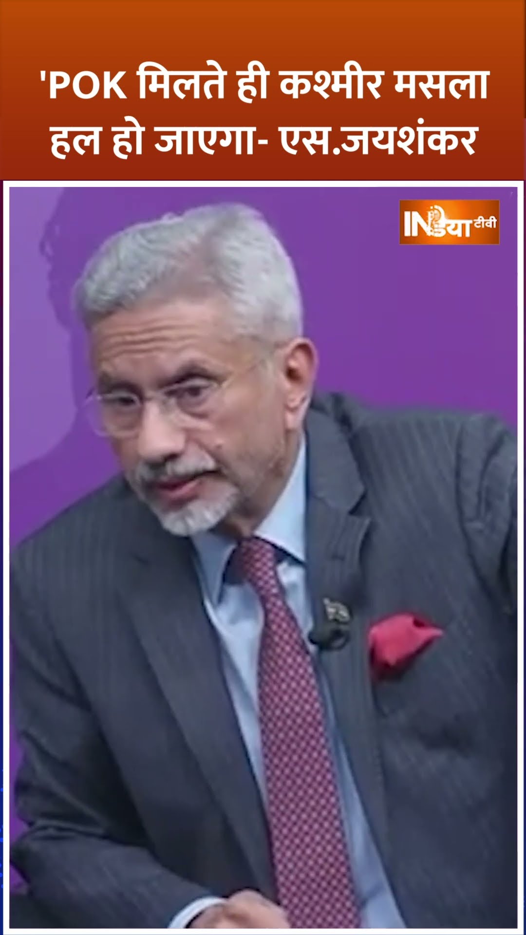 #sjaishankar बोलें  'POK' मिलते ही #kashmir  मसला हल हो जाएगा  #jammukashmir #shorts #pakistan