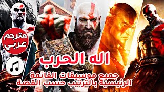 اله الحرب ترجمة جميع موسيقات القائمة الرئيسية لجميع الاجزاء God of war ost all main menu AR lyrics