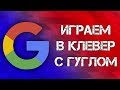 [Клевер] Играем в клевер с помощью гугла.