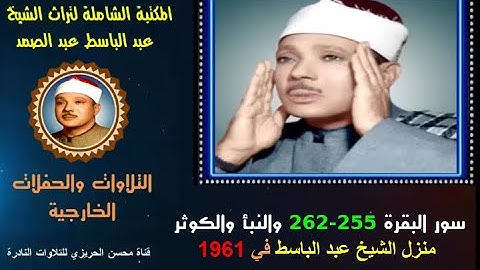 الشيخ عبد الباسط عبد الصمد تلاوة خارجية نادرة لسور البقرة 255-262 النبأ الكوثر من منزل الشيخ في 1961