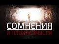 Сомнения и плохие мысли (послушайте этот хадис)