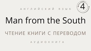 Человек с Юга, часть 4, книга на английском языке с переводом