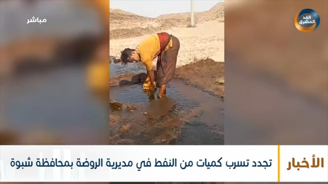 تجدد تسرب كميات من النفط في مديرية الروضة بمحافظة شبوة