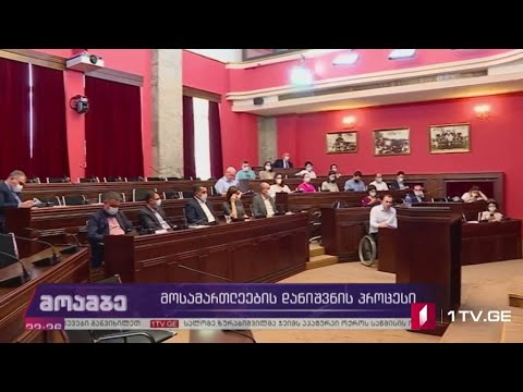 მოსამართლეების დანიშვნის პროცესი