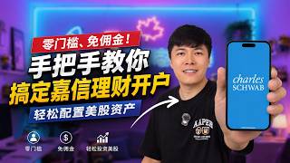零门槛、免佣金！手把手教你搞定嘉信理财开户，轻松配置美股资产