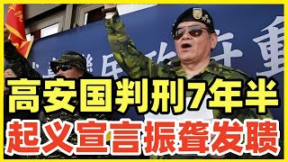 台军退役中将高安国遭重判7年半!因力挺两岸统一遭政治迫害!他的起义宣言振聋发聩!而台独美爹的智囊兰德公司,却发布报告,要求美国支撑两岸渐进统一!台独此刻孤立无援,上演最后疯狂!