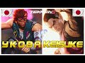 Tekken 8 🔥 YKOBA (Hwoarang) Vs Keisuke (Rank #1 Kazuya) 🔥 Ranked Matches