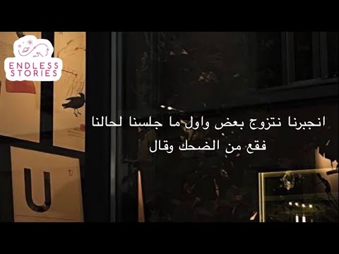 قصه انجبرنا نتزوج بعض واول ما جلسنا لحالنا فقع من الضحك وقال 