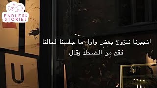 قصه | انجبرنا نتزوج بعض واول ما جلسنا لحالنا فقع من الضحك وقال