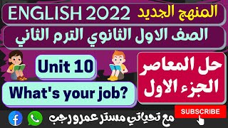 حل كتاب المعاصر انجليزى اولى ثانوى الترم الثانى 2022 الوحده العاشره what's your job الجزء الاول