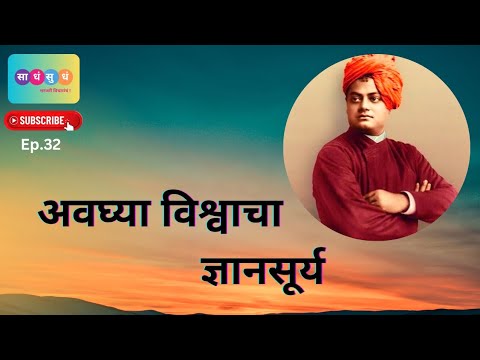 अवघ्या विश्वाचा ज्ञानसूर्य | साधंसुधं | Sadha Sudha | Swami Vivekanand | Sanjay Gambhir | Ep.32 RR