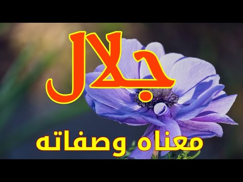معنى اسم جلال وصفات من يحمل هذا الاسم