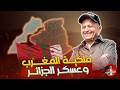 هل هناك تشابه بين عسكر الجزائر وعسكر مصر اسعد الشرعي الجزائر مصر
